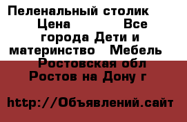 Пеленальный столик CAM › Цена ­ 4 500 - Все города Дети и материнство » Мебель   . Ростовская обл.,Ростов-на-Дону г.